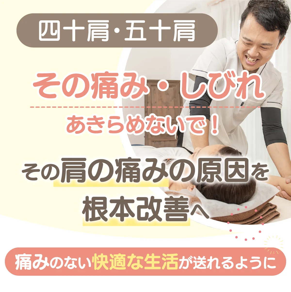 四十肩・五十肩