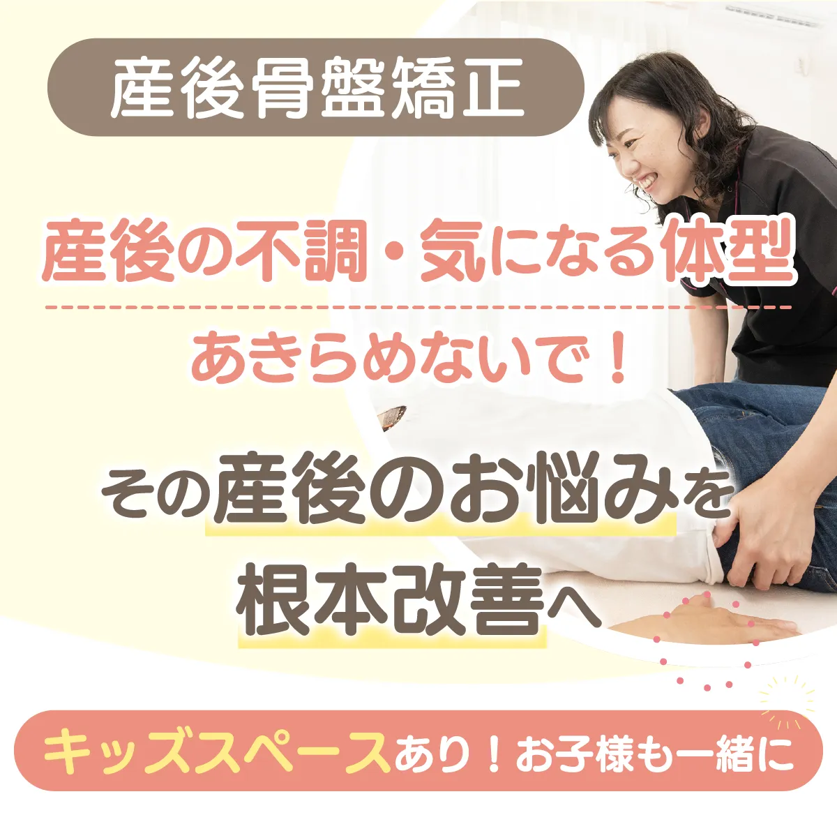 産後骨盤矯正