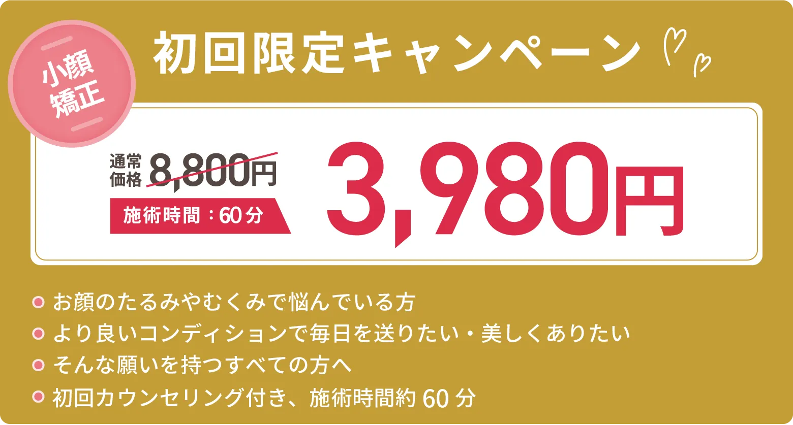 初回限定料金¥3980！お顔のたるみやむくみで悩んでいる方、より良いコンディションで毎日を送りたい・美しくありたい、そんな願いを持つすべての方へ