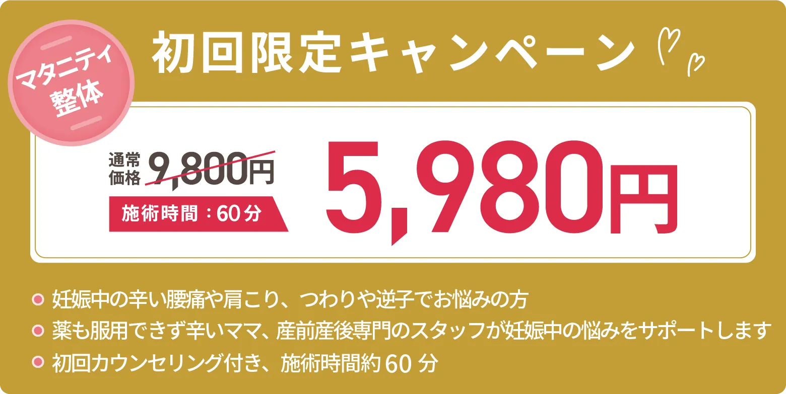 初回限定料金¥5980！妊娠中の辛い腰痛や肩こり、つわりや逆子でお悩みの方、薬も服用できず辛いママ、産前産後専門のスタッフが妊娠中の悩みをサポートします