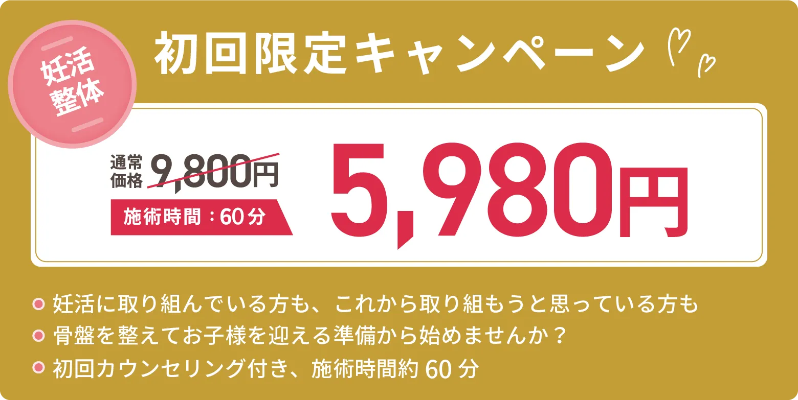 初回限定料金¥5980！妊活に取り組んでいる方も、これから取り組もうと思っている方も、骨盤を整えてお子様を迎える準備から始めませんか？