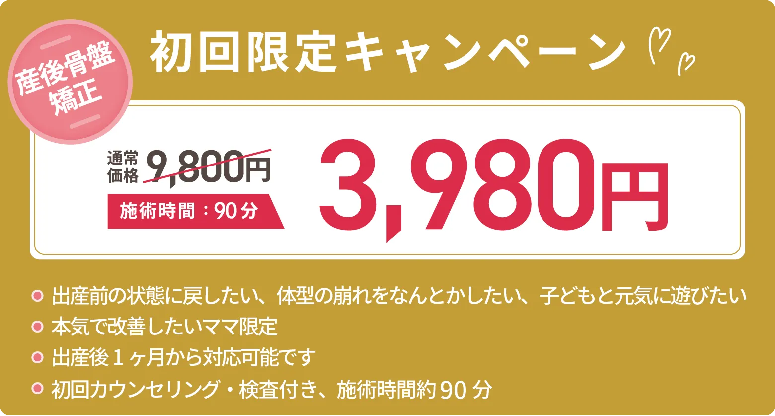 初回限定料金¥3980！出産前の状態に戻したい、体型の崩れをなんとかしたい、子どもと元気に遊びたい、本気で改善したいママ限定、出産後1ヶ月から対応可能です